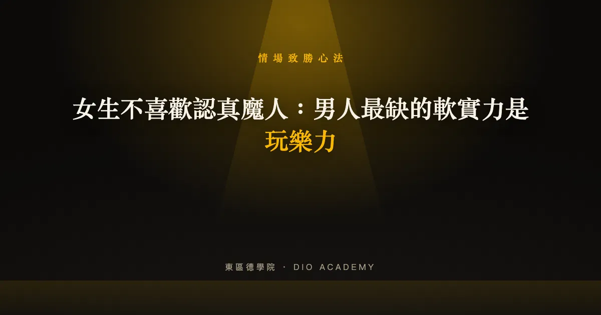 女生不喜歡認真魔人:男人最缺的軟實力是玩樂力
