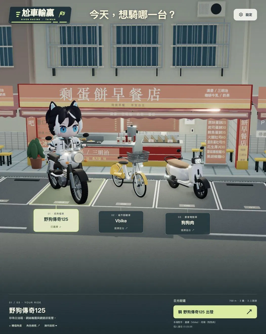 《歐兜賣尬車》選車畫面：剩蛋餅早餐店門前停著三台車，角色坐在選中的野狗傳奇125上