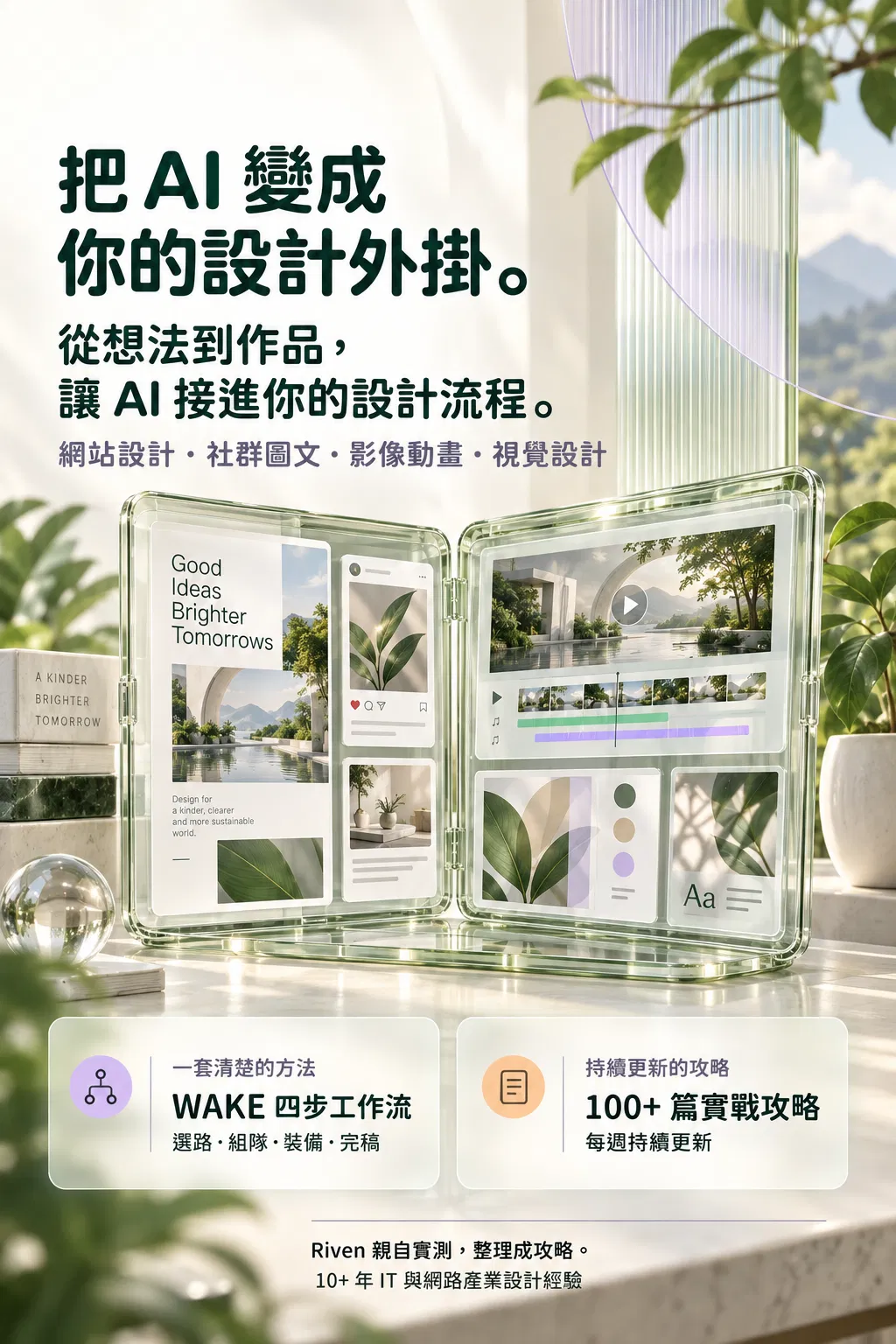 把 AI 變成——你的設計外掛;從想法到作品,讓 AI 接進你的設計流程;網站設計・社群圖文・影像動畫・視覺設計;一套清楚的方法;WAKE 四步工作流;選路・組隊・裝備・完稿;持續更新的攻略;100+ 篇實戰攻略;每週持續更新;Riven 親自實測,整理成攻略;10+ 年 IT 與網路產業設計經驗