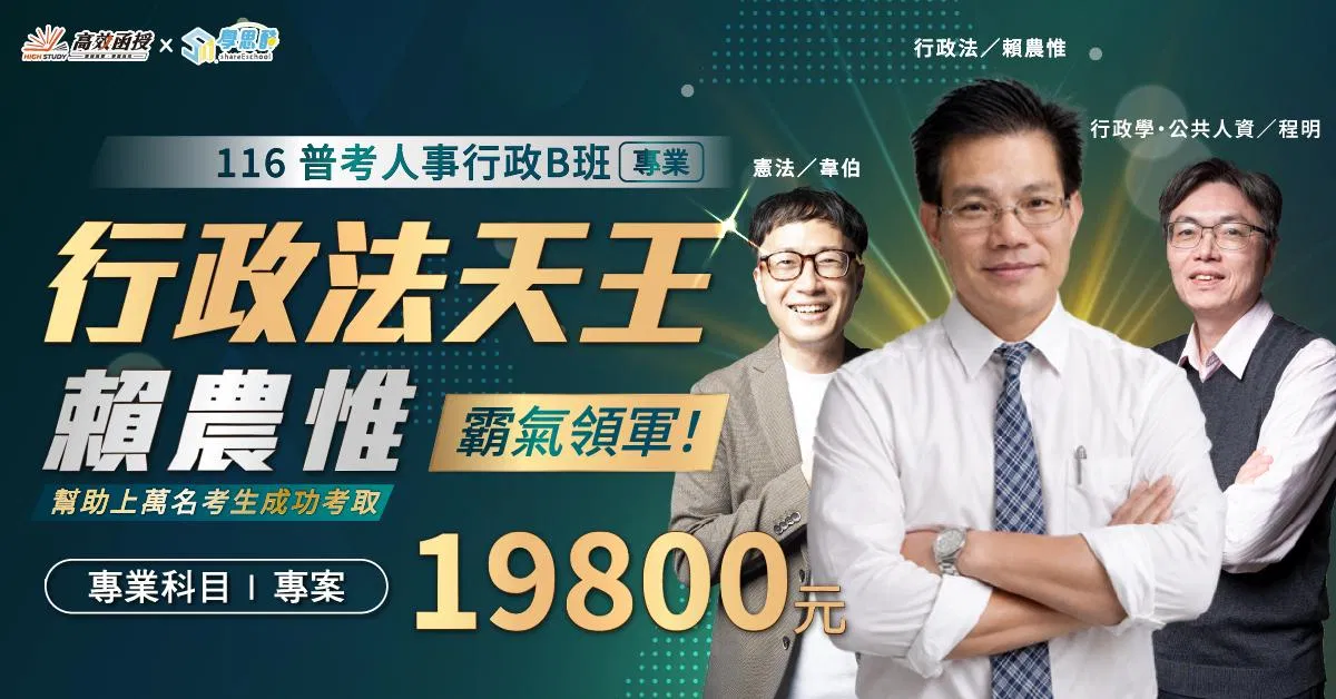 1151019-高效-普考人事行政B班_116普考一般行政B班|專業1200x628.jpg