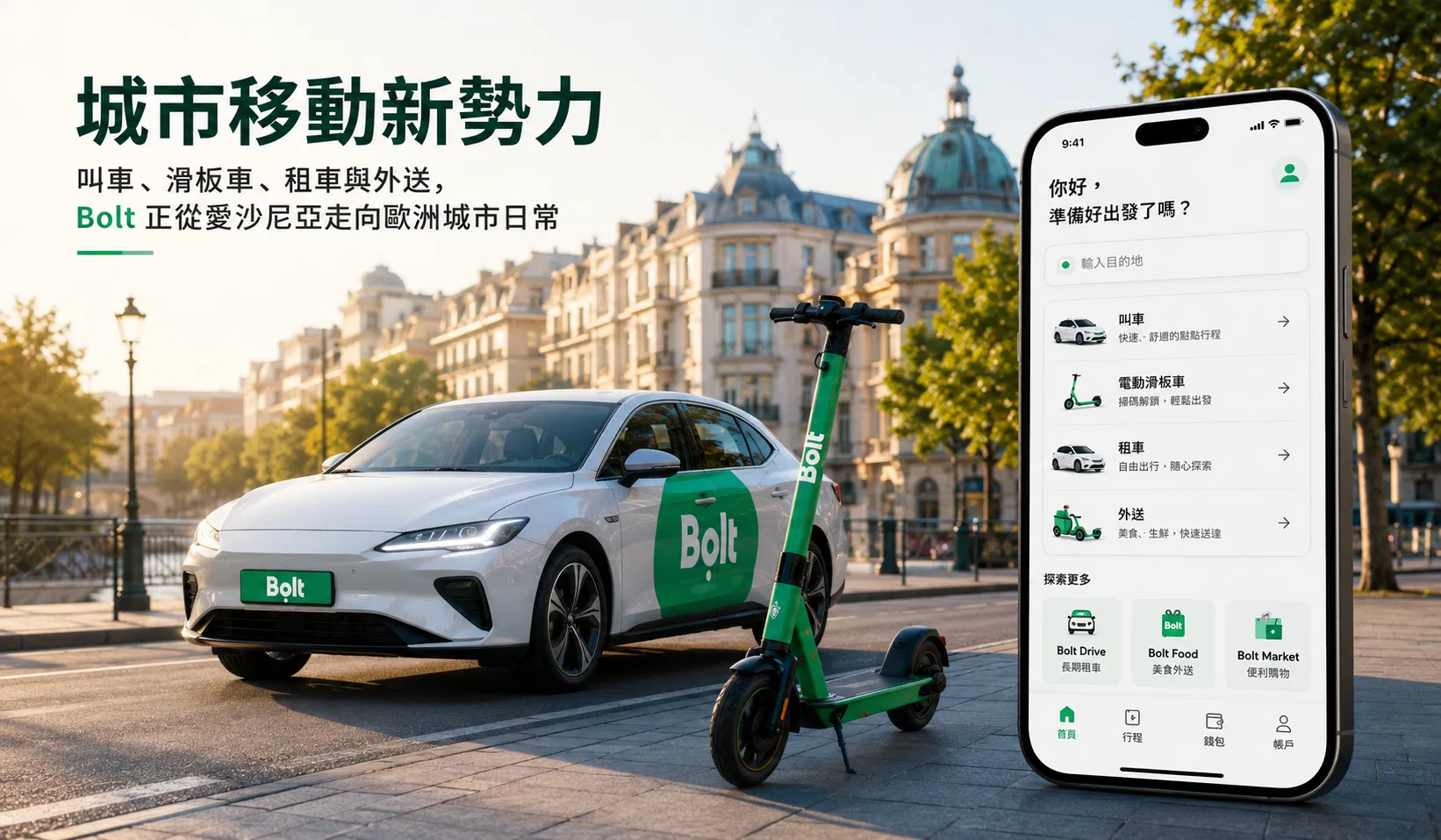 張瑋容觀點｜不複製 Uber，Bolt 也可以長成歐洲的移動平台