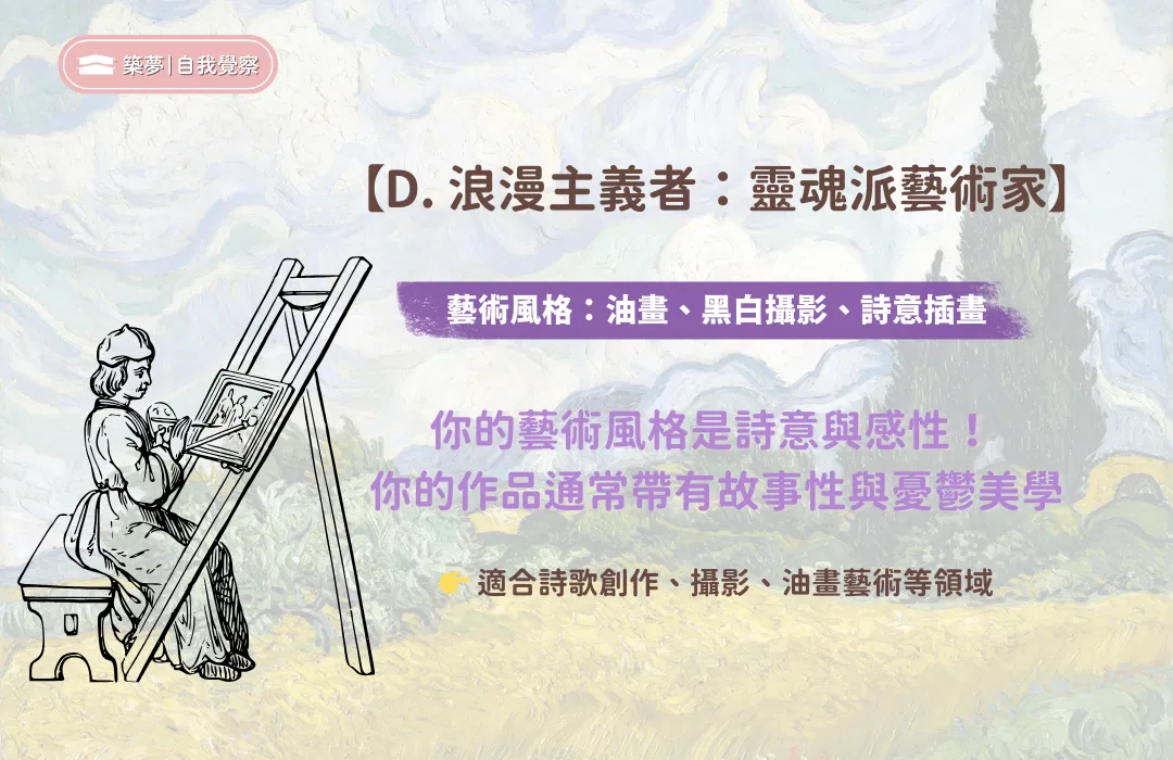 D. 靈魂派藝術家-浪漫主義者