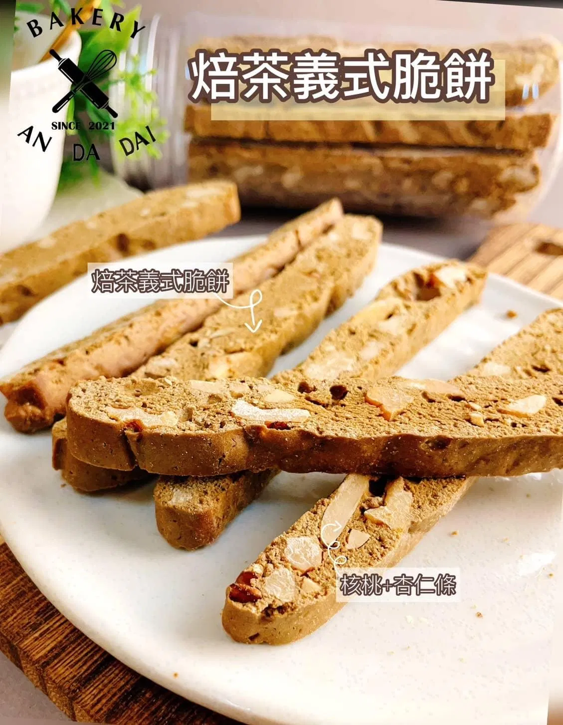 焙茶義式脆餅