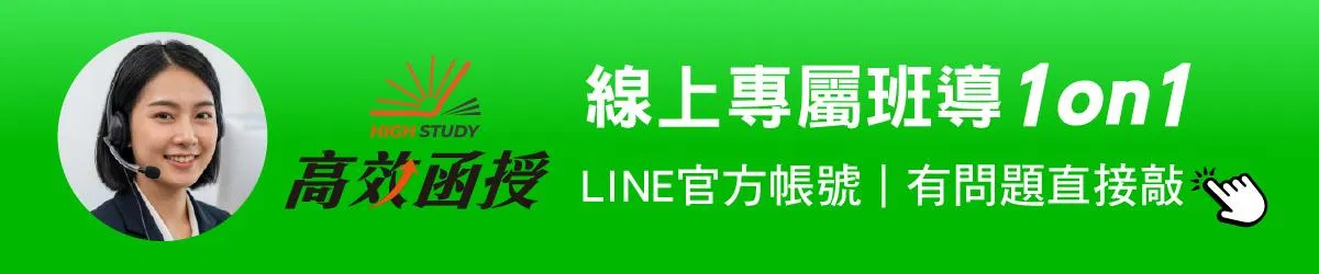 1150902-高效函授產品頁常態用LINE ban_女版 1200x250.jpg