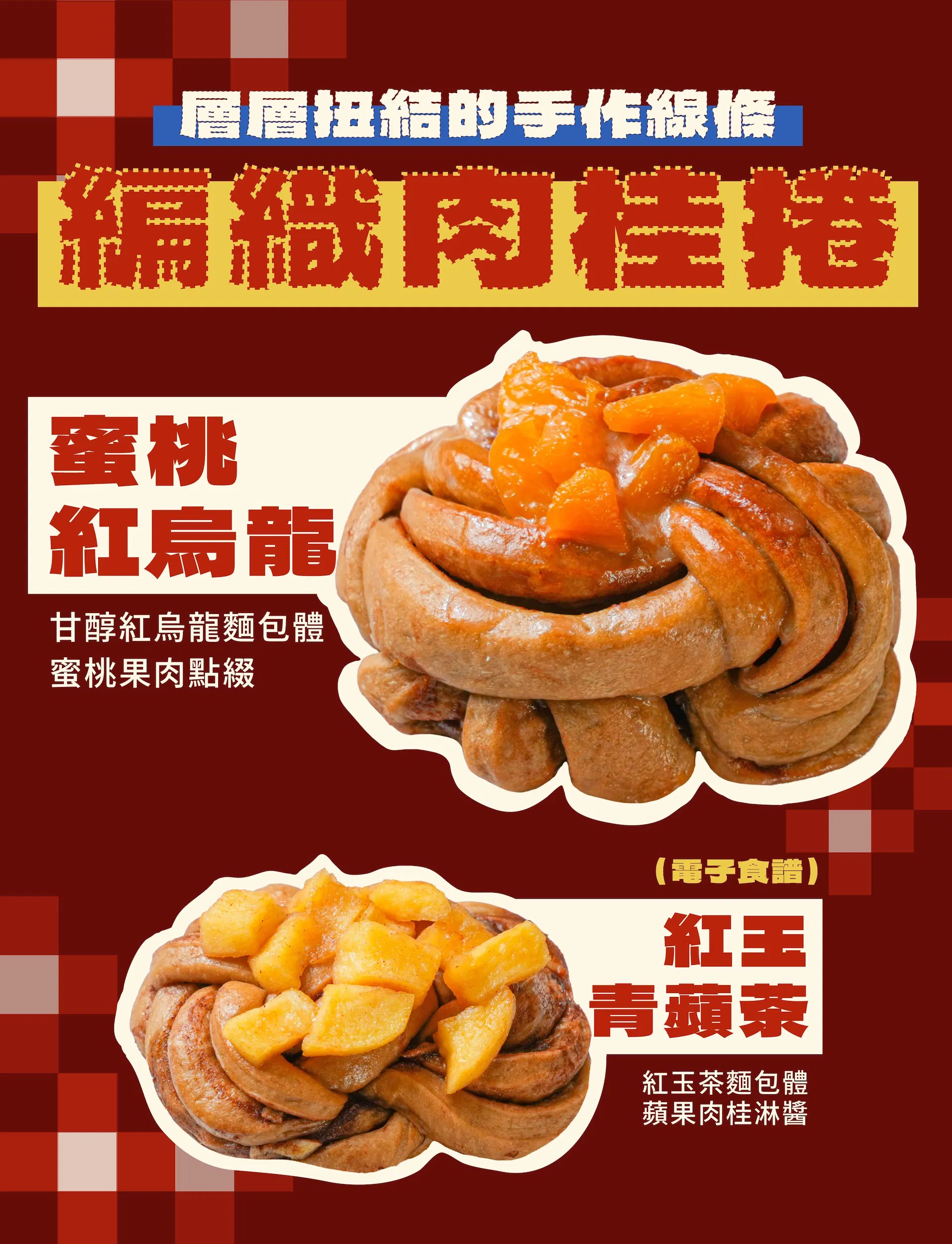 肉桂卷＿ldp0717_ldp_7_編織肉桂捲.jpg