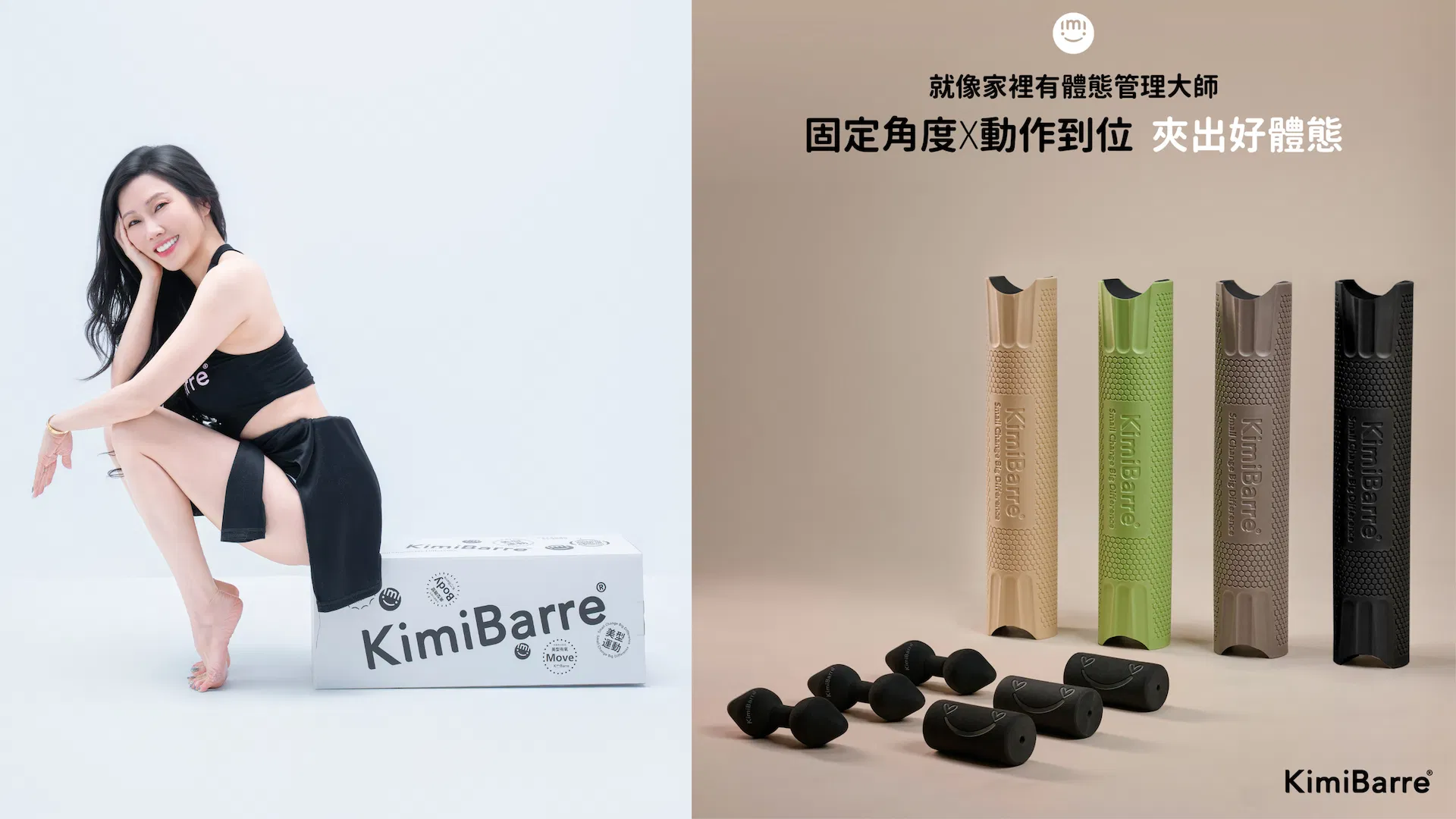 KimiBarre美型棒產品.png