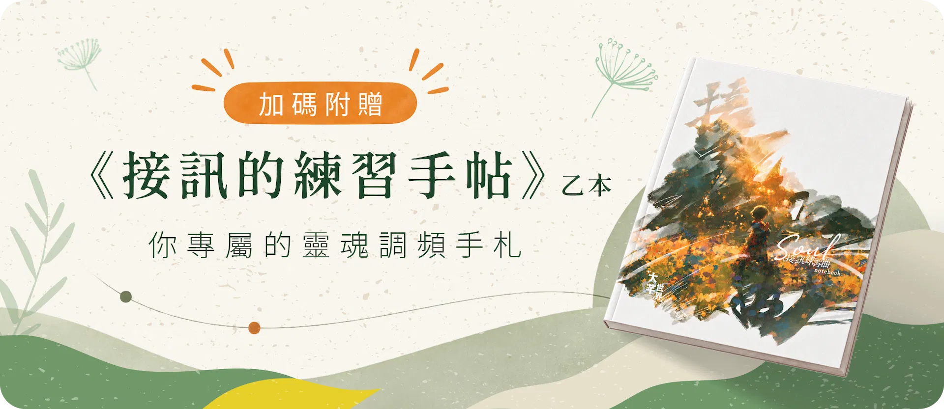 《接訊的練習手帖》