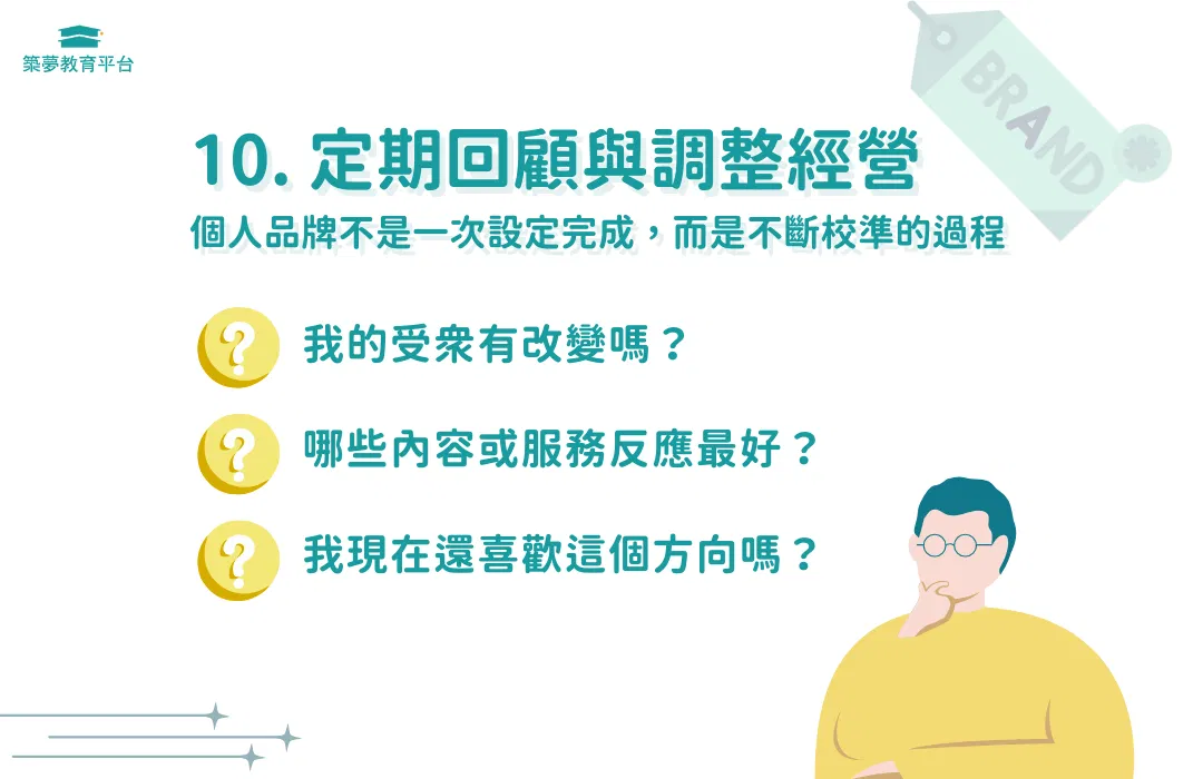 定期回顧與調整，經營個人品牌