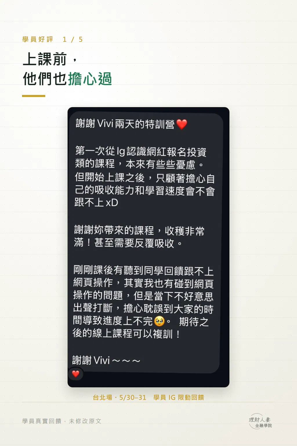 原本擔心從 IG 報名投資課程會不會不可靠,上課後反而只擔心自己跟不上