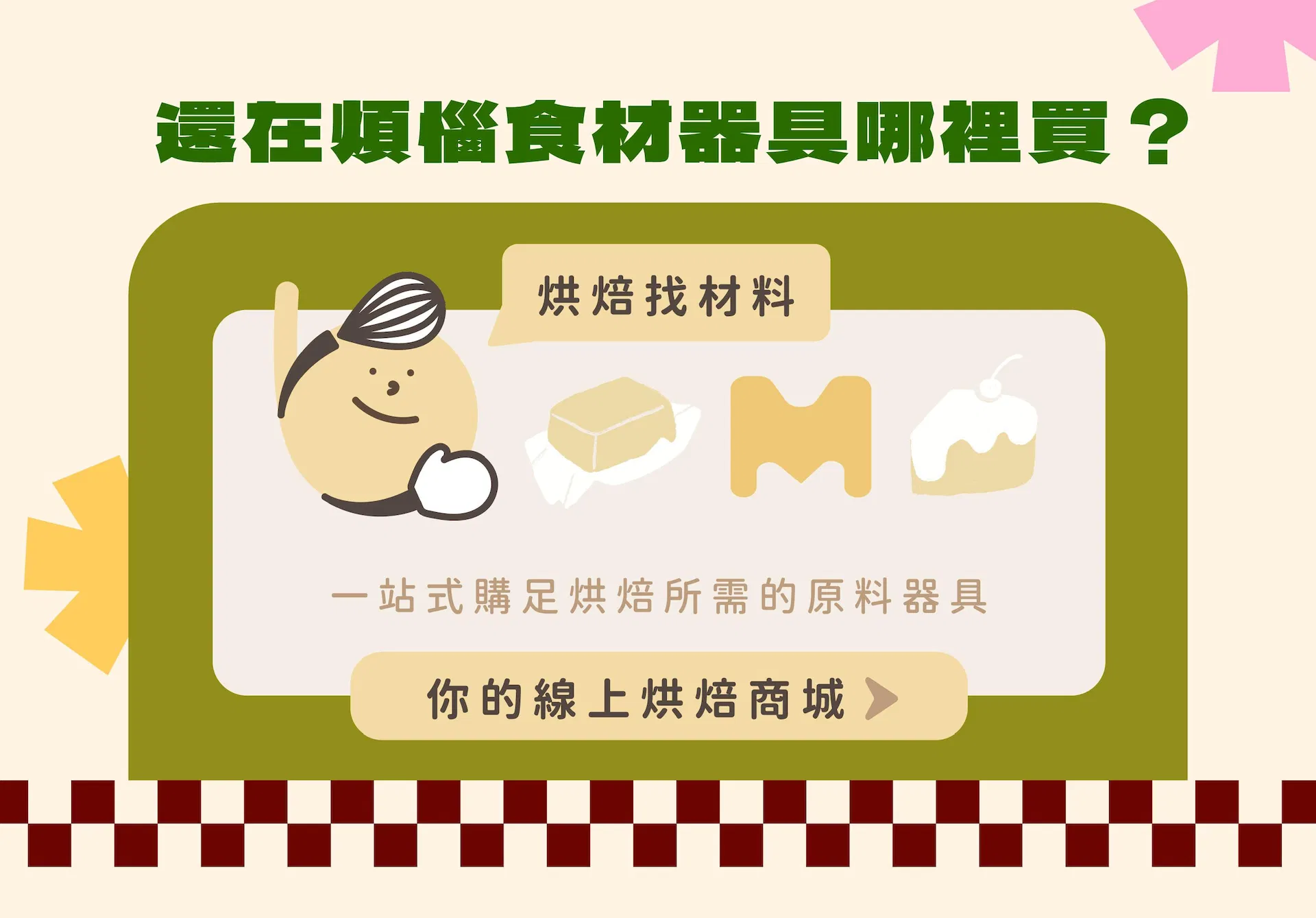 HeyMaster找課程XHeyBaker烘焙找材料,從學習到實作一站式完成!