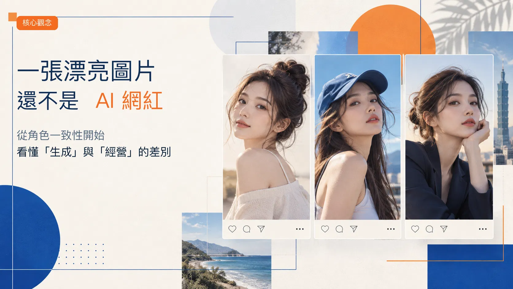 01_一張漂亮圖片還不是AI網紅_明亮版.png
