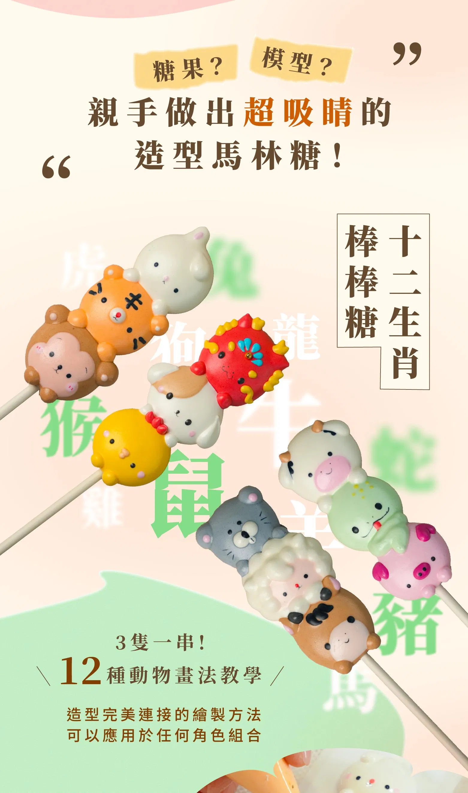 生肖馬林糖