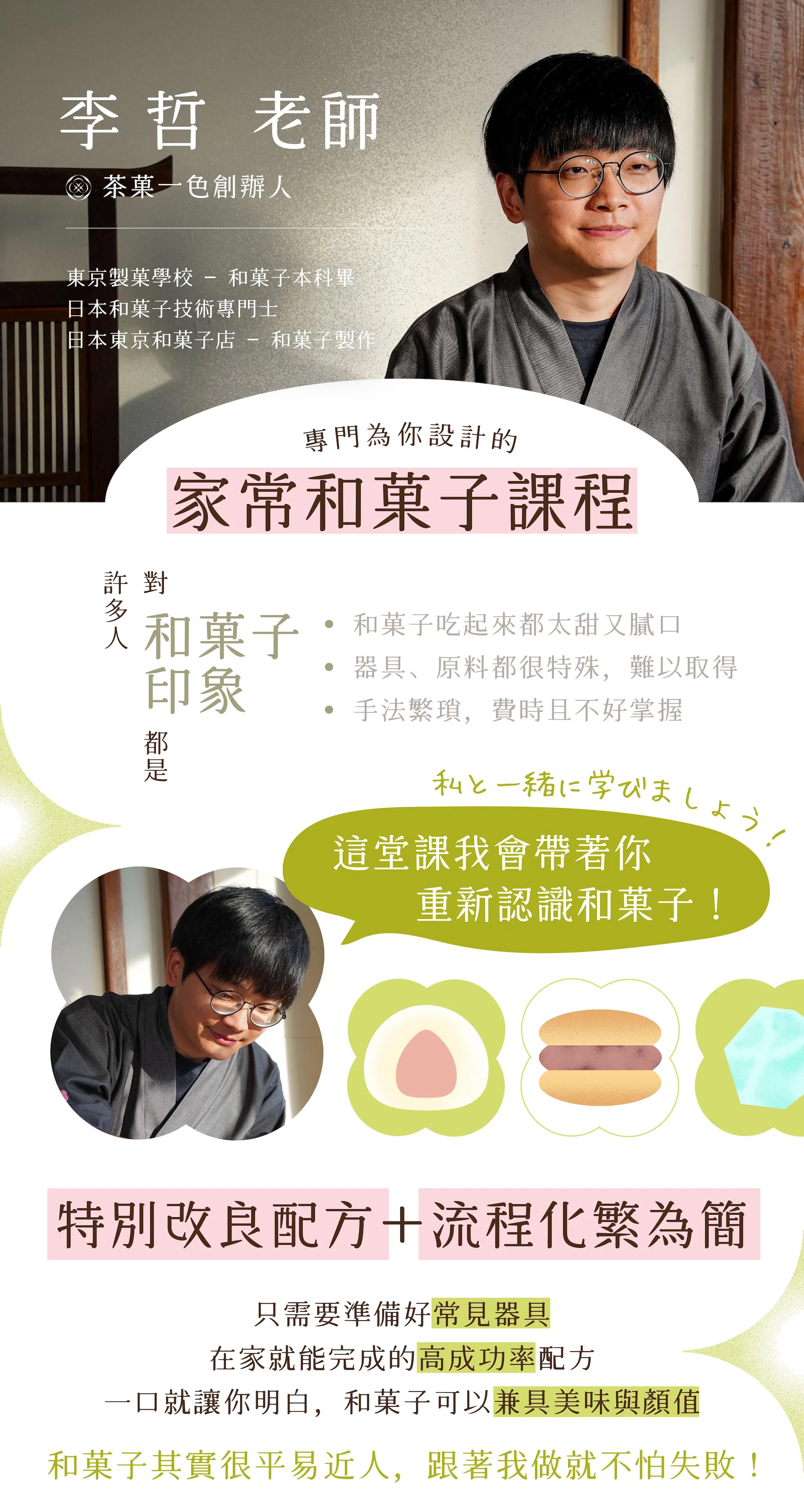 李哲老師｜茶菓一色創辦人 "經歷 －東京製菓學校 ─ 和菓子本科畢 －日本和菓子技術專門士 －日本東京和菓子店 ─ 和菓子製作