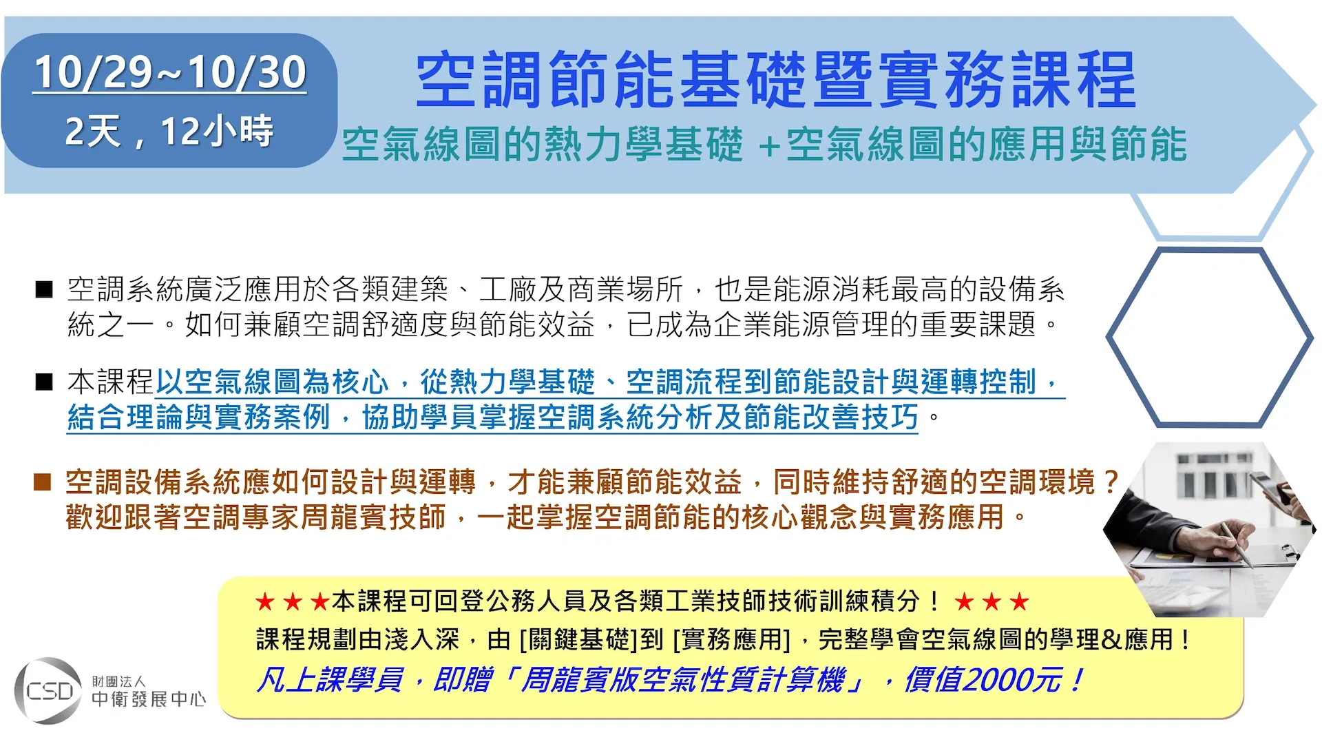 簡章-1029-1030空調節能基礎暨實務課程(空氣線圖的熱力學基礎+空氣線圖的應用與節能)_page-0001.jpg
