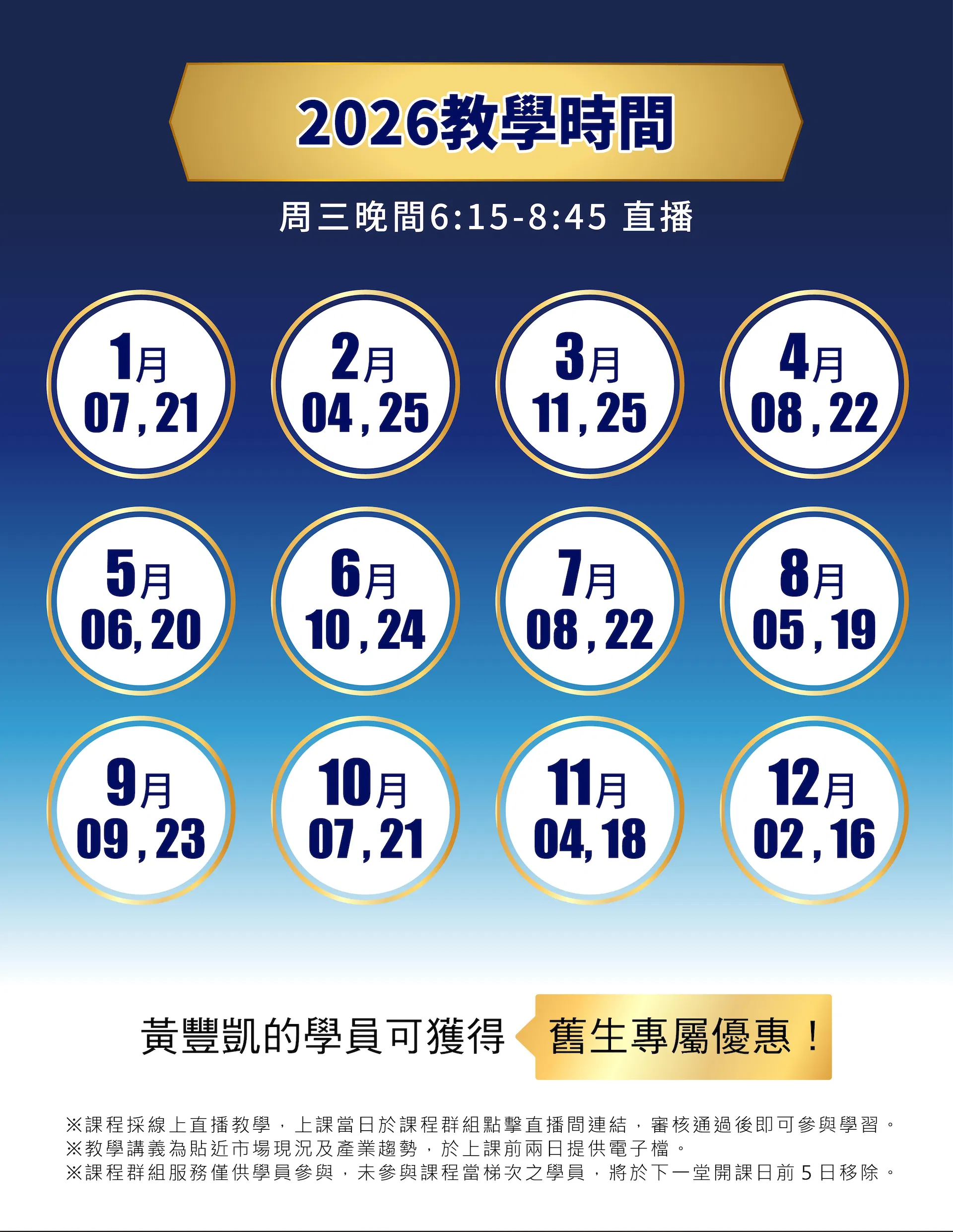2026年課程時間表:每月兩次周三晚間直播,舊生專屬優惠與線上教學說明
