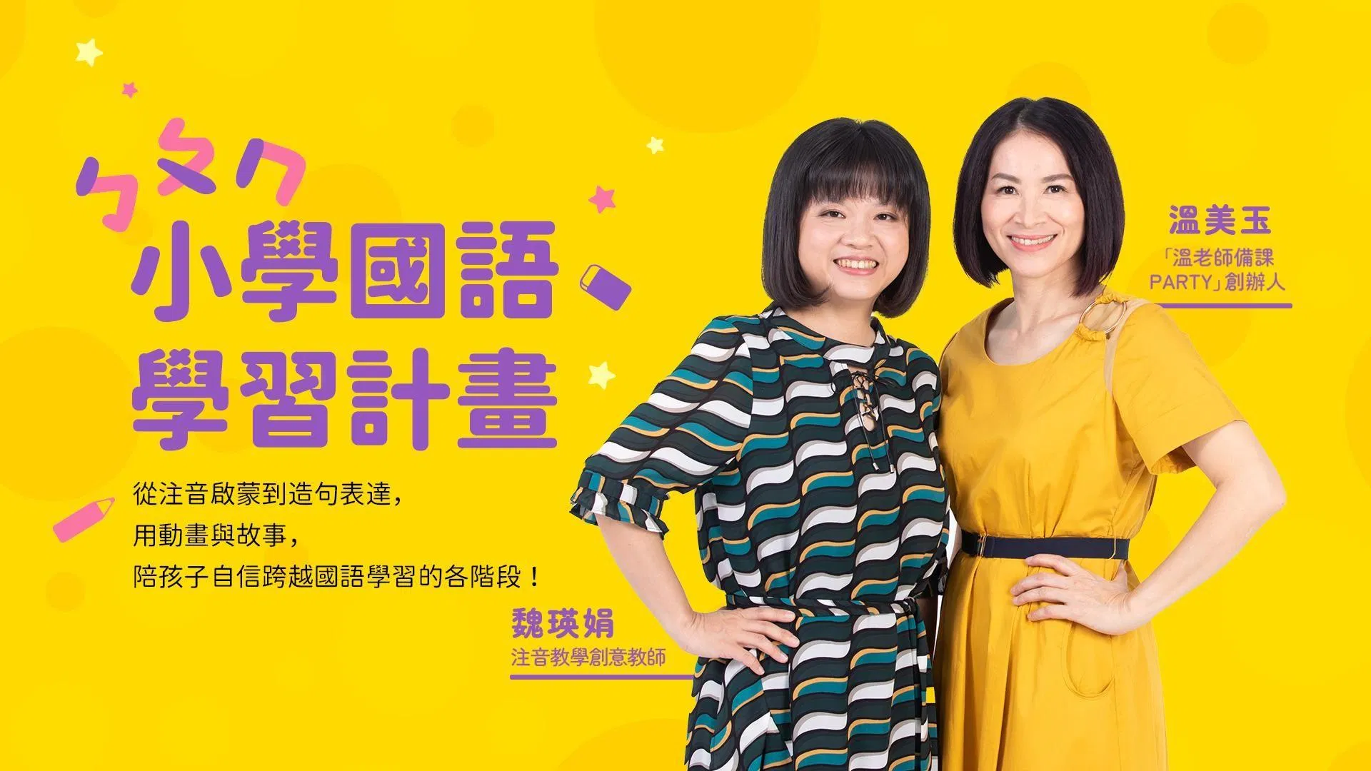 溫美玉老師與魏瑛娟老師聯手打造「小學注音國語學習計畫」,提供動畫與故事教學的線上課程,解決孩子注音到造句的學習卡關