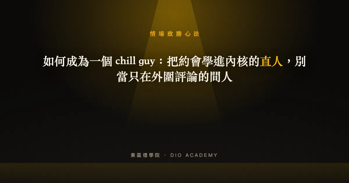 如何成為一個 chill guy：把約會學進內核的直人，別當只在外圍評論的間人
