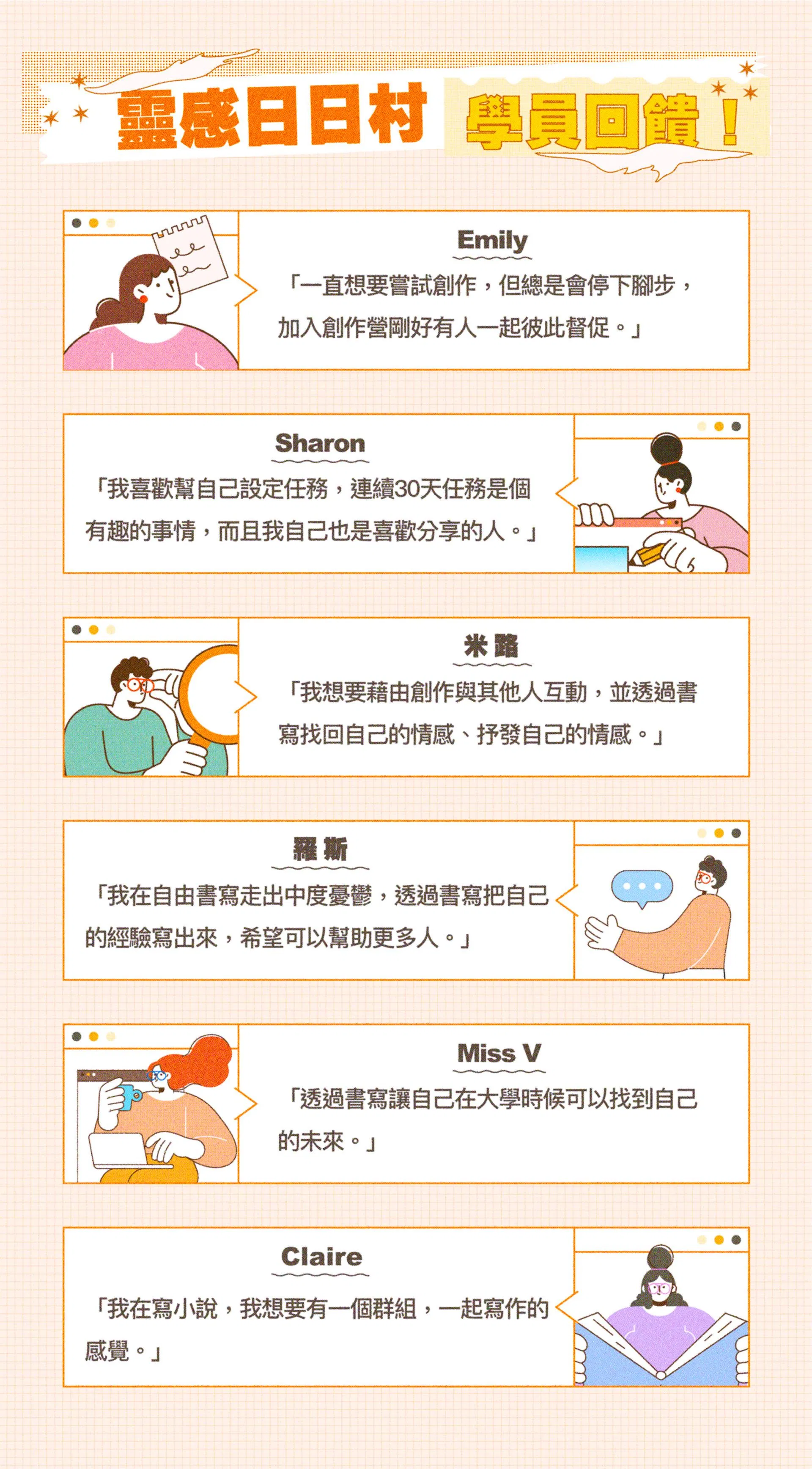 靈感日日村學員回饋