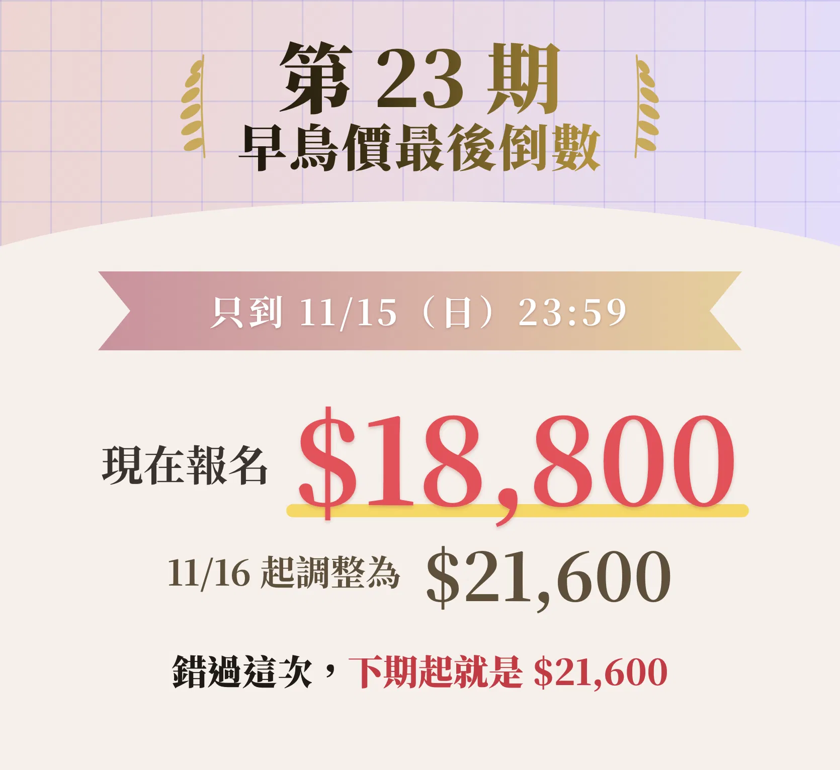 第 23 期早鳥價最後倒數:11/15 前報名 18,800 元
