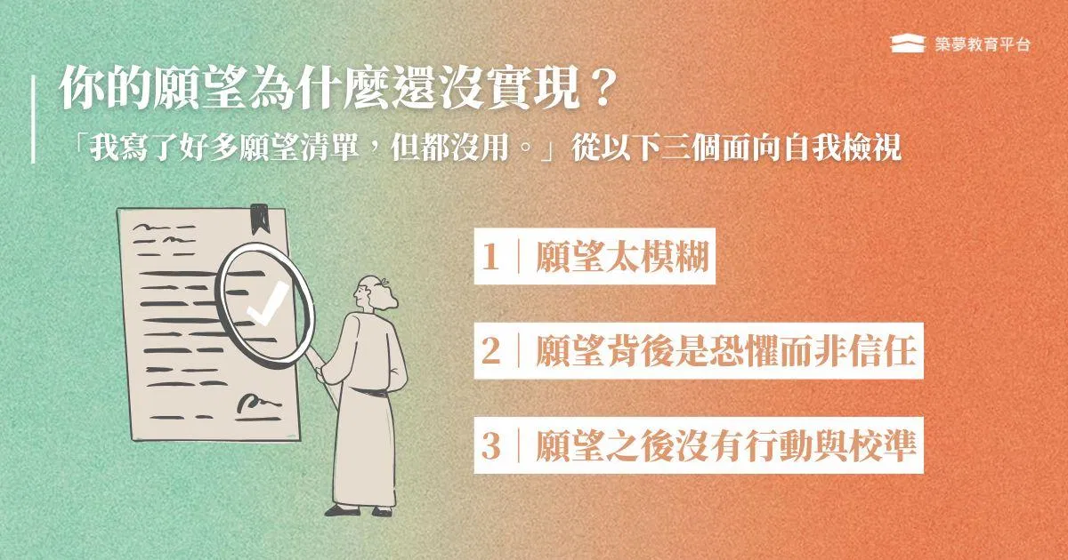 你的願望為什麼還沒實現？