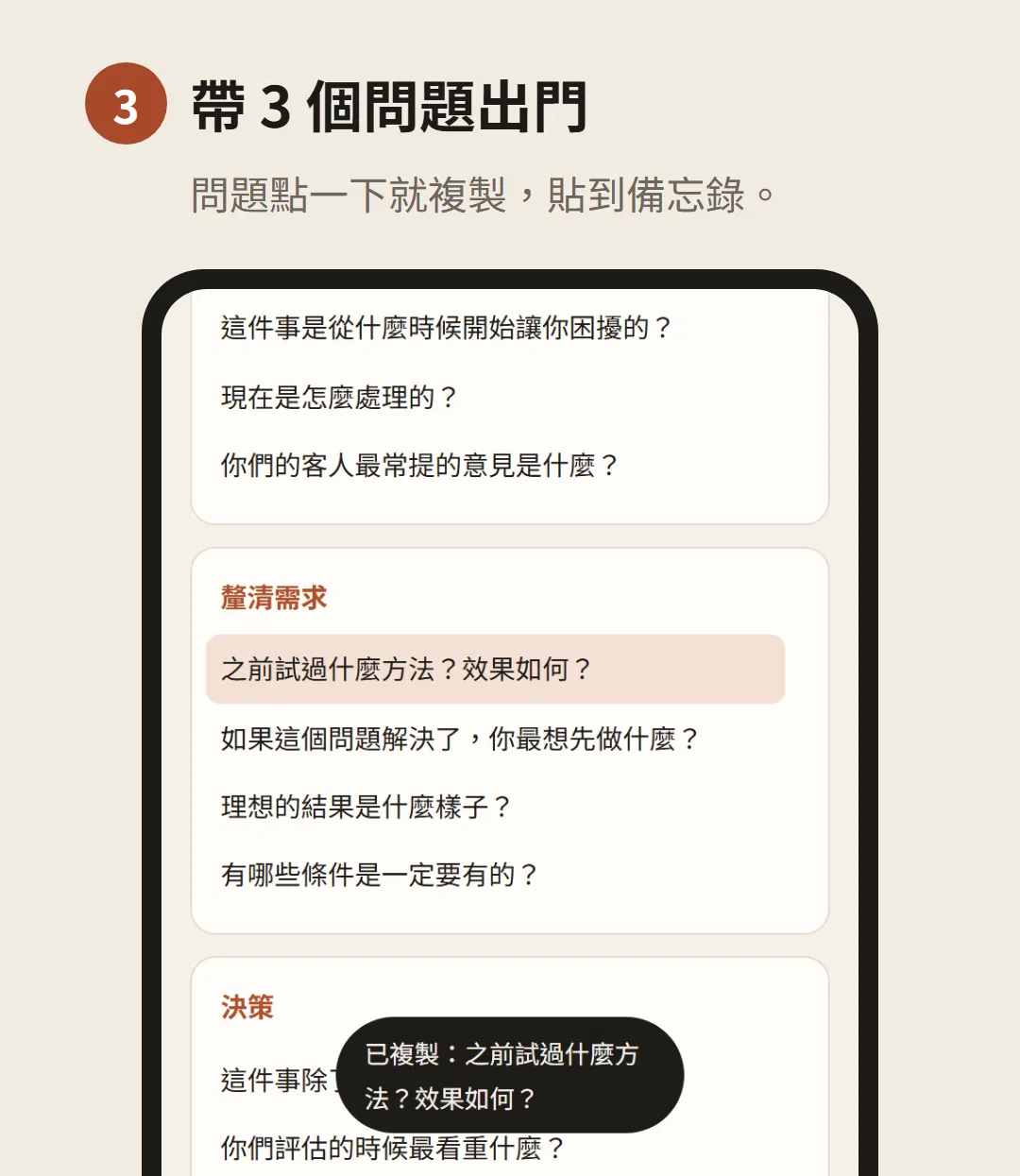 步驟 3：帶 3 個問題出門