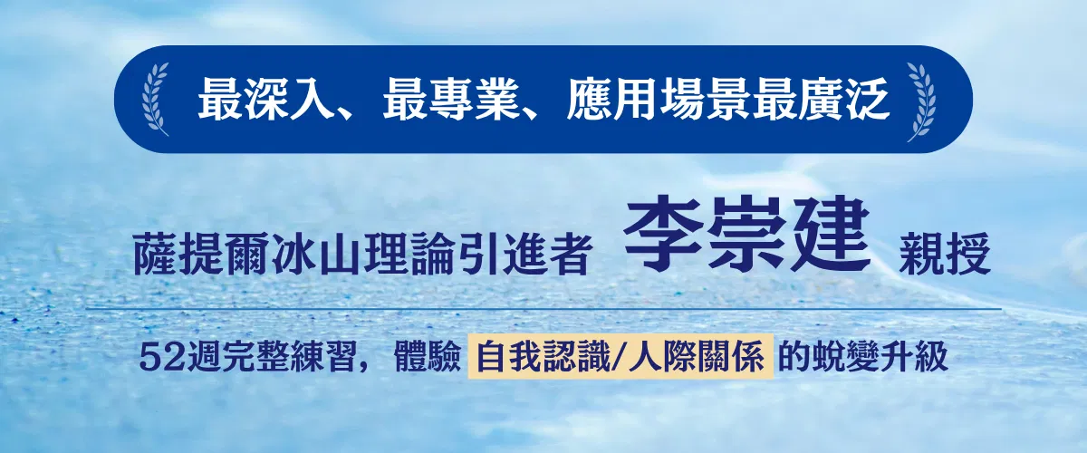 薩提爾冰山理論引進者李崇建 52週完整練習,體驗自我認識/人際關係人際關係的蛻變升級
