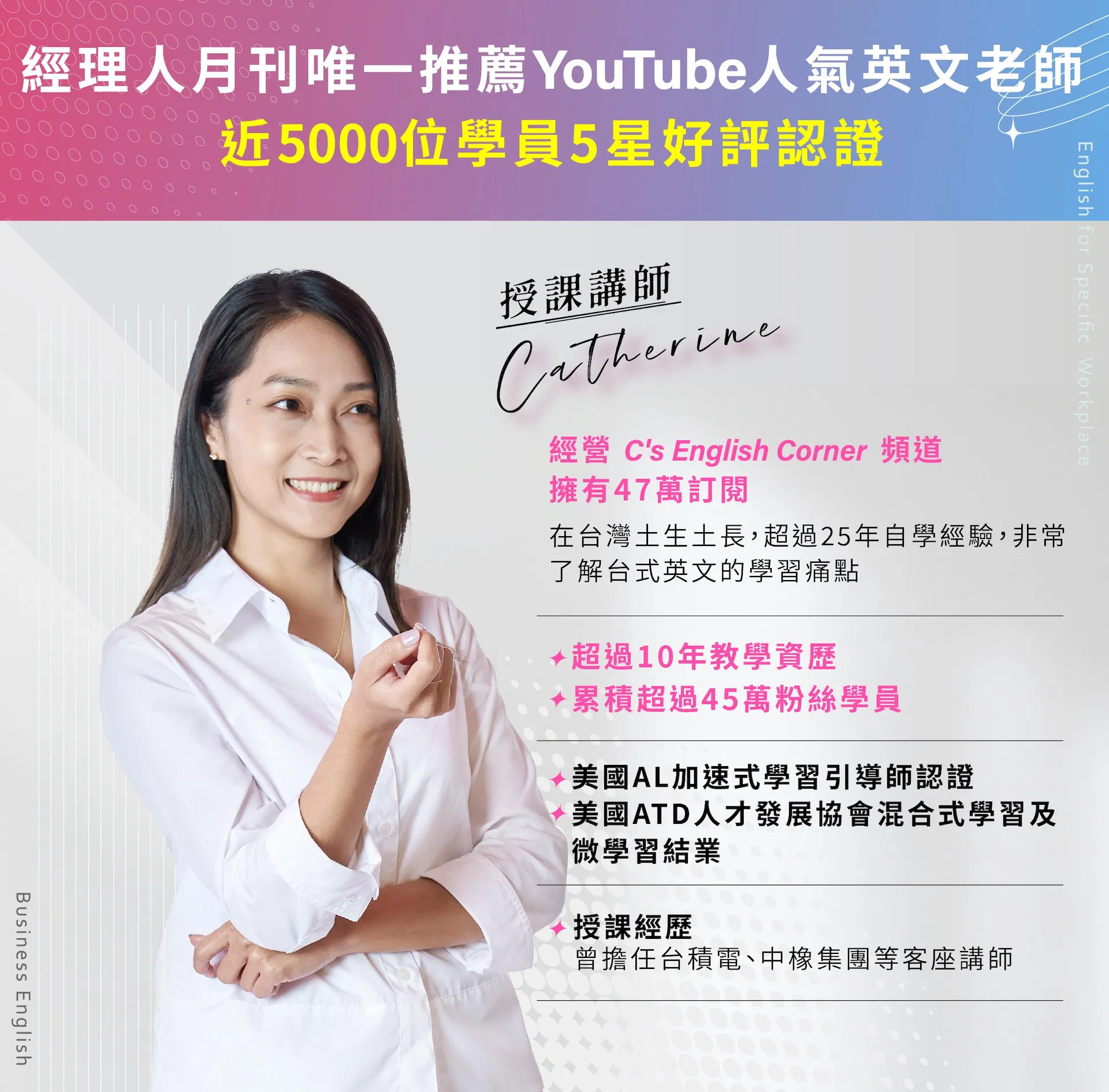 YouTube人氣英文老師Catherine，經營C's English Corner頻道，擁有超過10年教學資歷