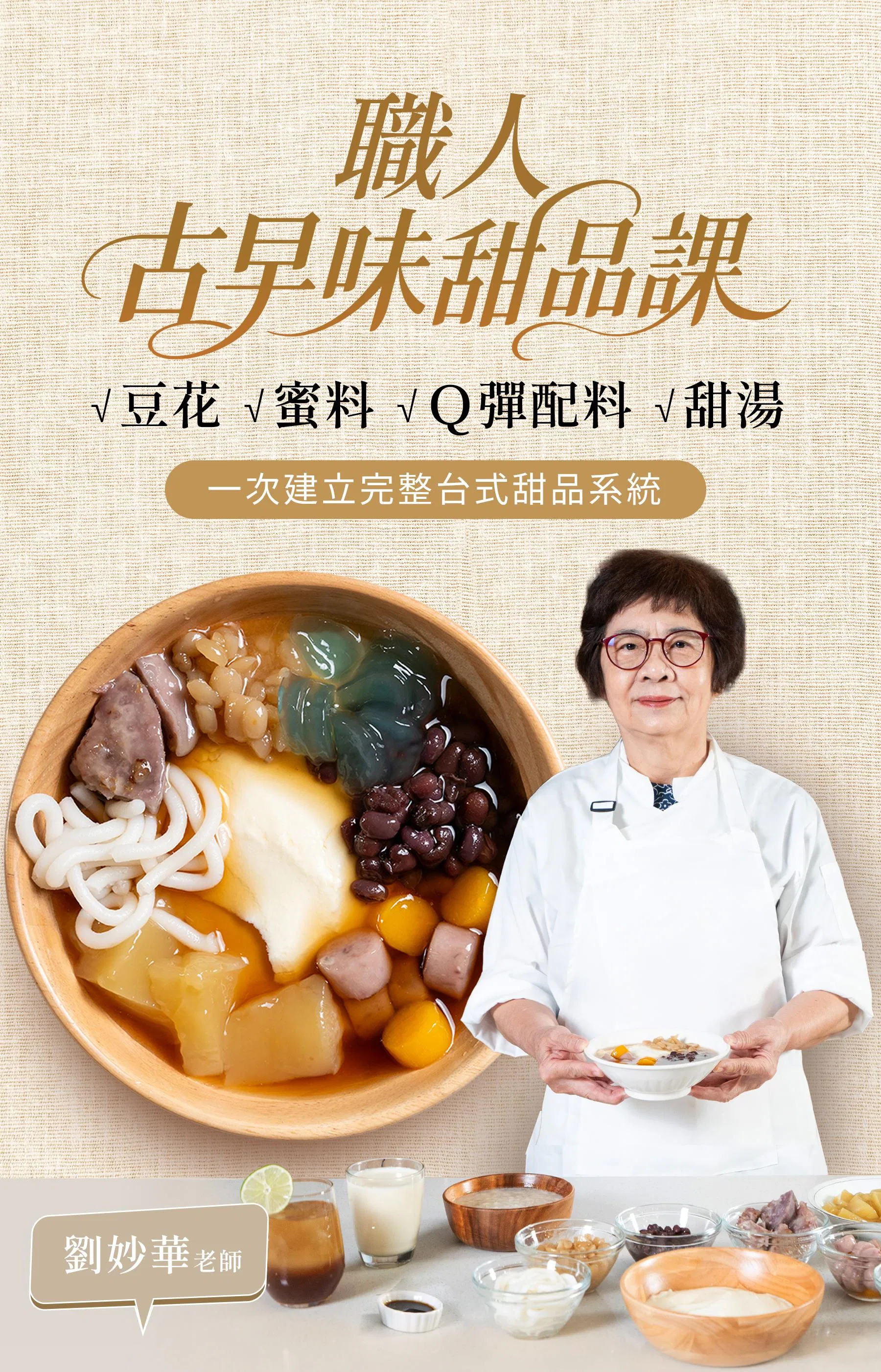 職人古早味甜品課_01.jpg