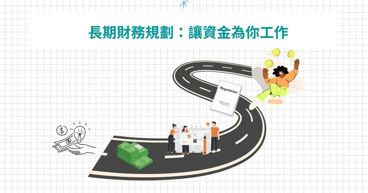 讓資金為你創造被動現金流