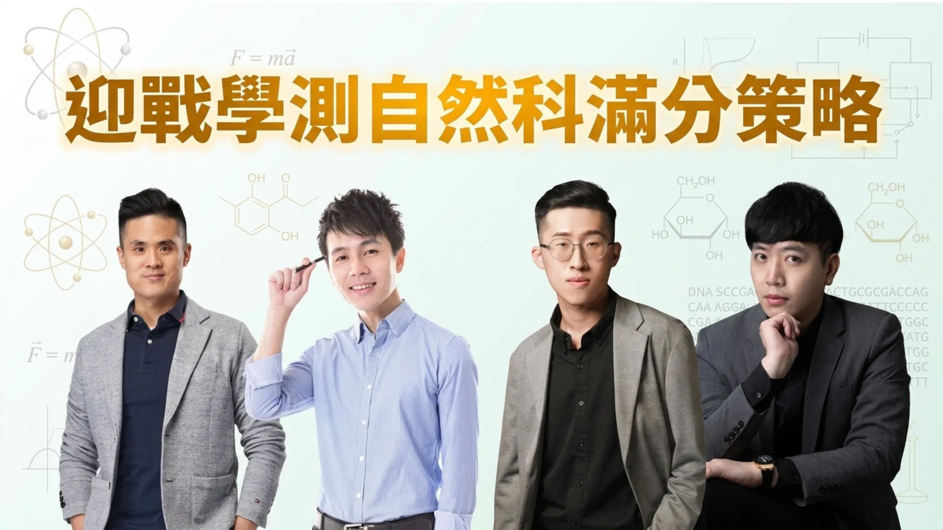 2026Q3 迎戰學測自然科的滿分策略.png