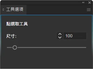 工具選項_點選取工具.png