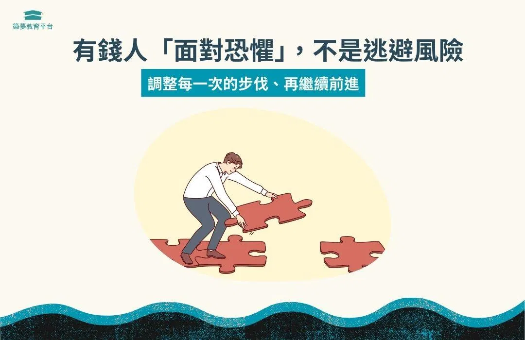 面對恐懼而非逃避風險