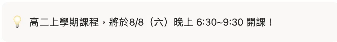 高二開課.png