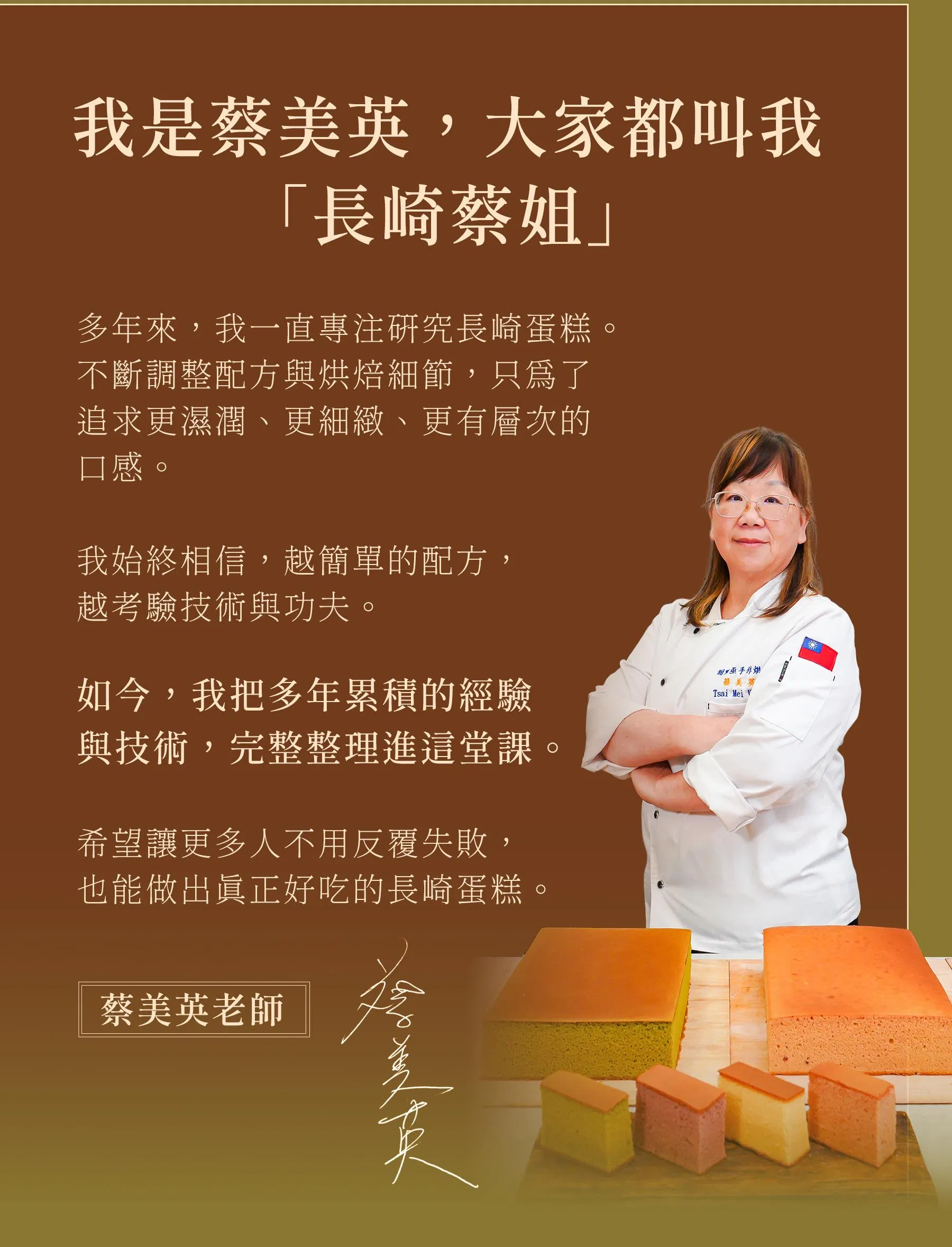 我是蔡美英大家都叫我「長崎蔡姐」