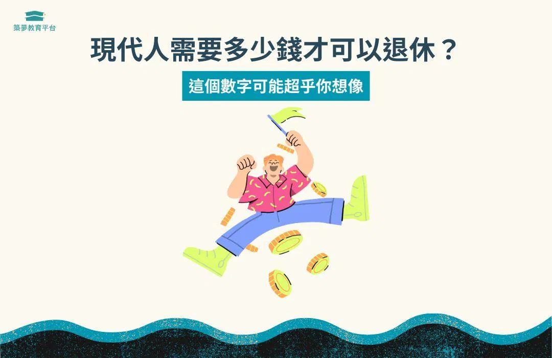 存多少錢才夠？