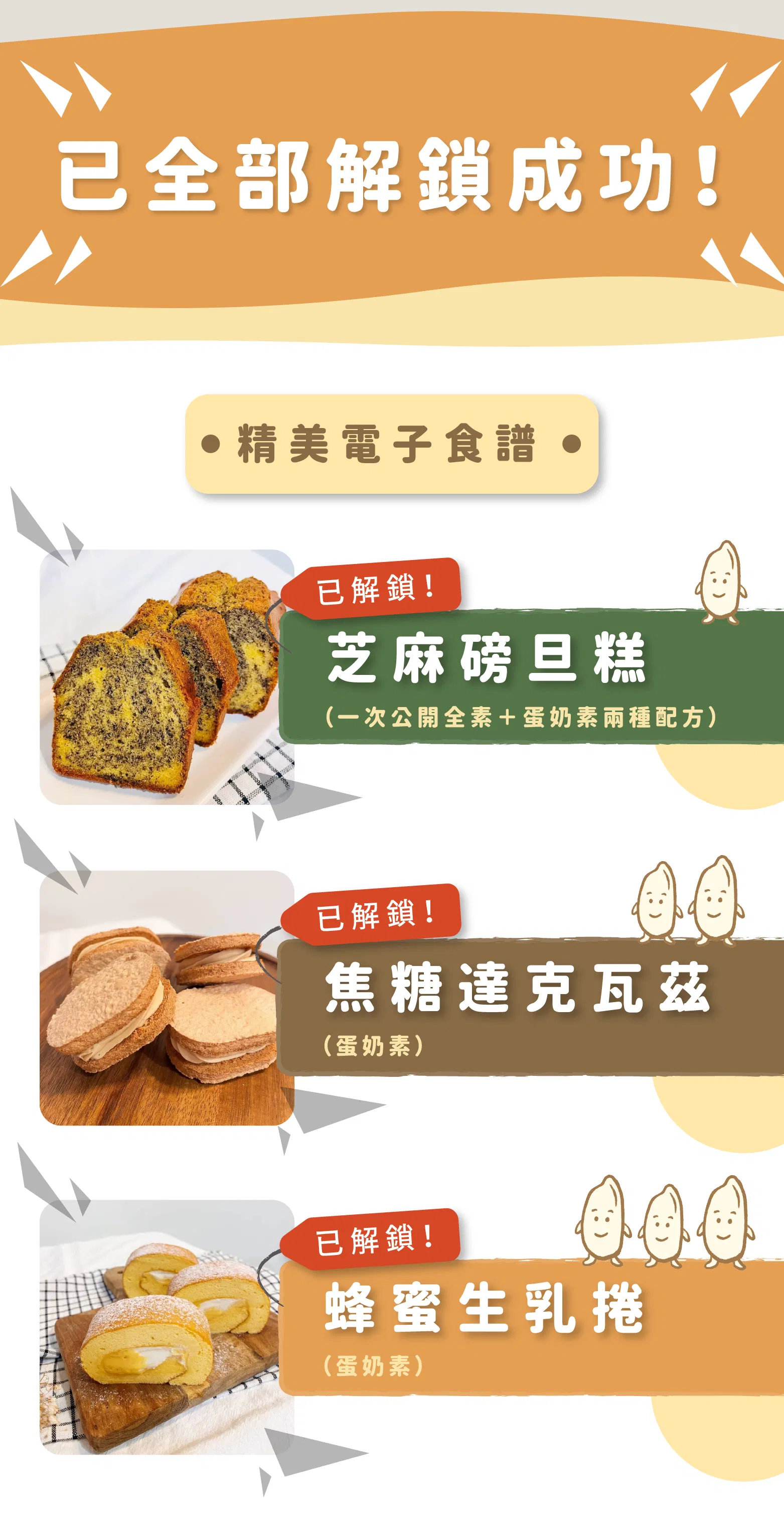 課程解鎖食譜