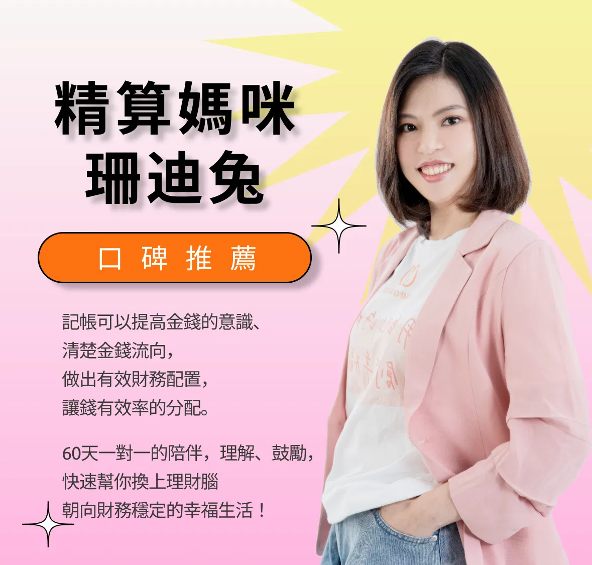 記帳可以提高金錢的意識、清楚金錢流向，做出有效財務配置，讓錢有效率的分配。60天一對一的陪伴、理解、鼓勵，快速幫你換上理財腦，朝向財務穩定的幸福生活!