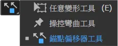 錨點偏移器工具.png