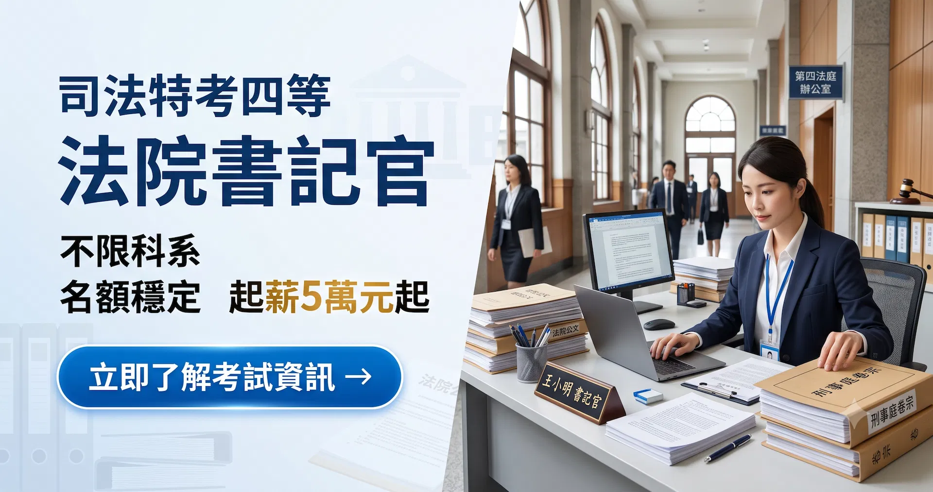 【2027司法特考四等法院書記官完整攻略】薪水待遇、考科分析、工作內容與函授準備方法