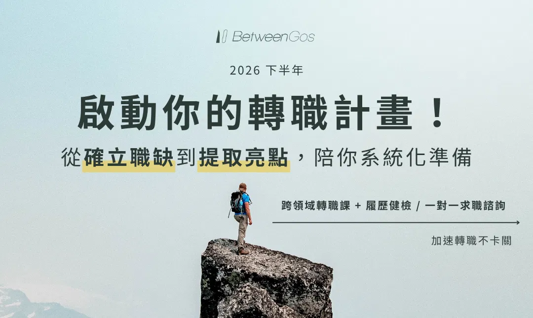 2026 下半年啟動轉職計畫：跨領域求職課、履歷健檢與一對一求職諮詢