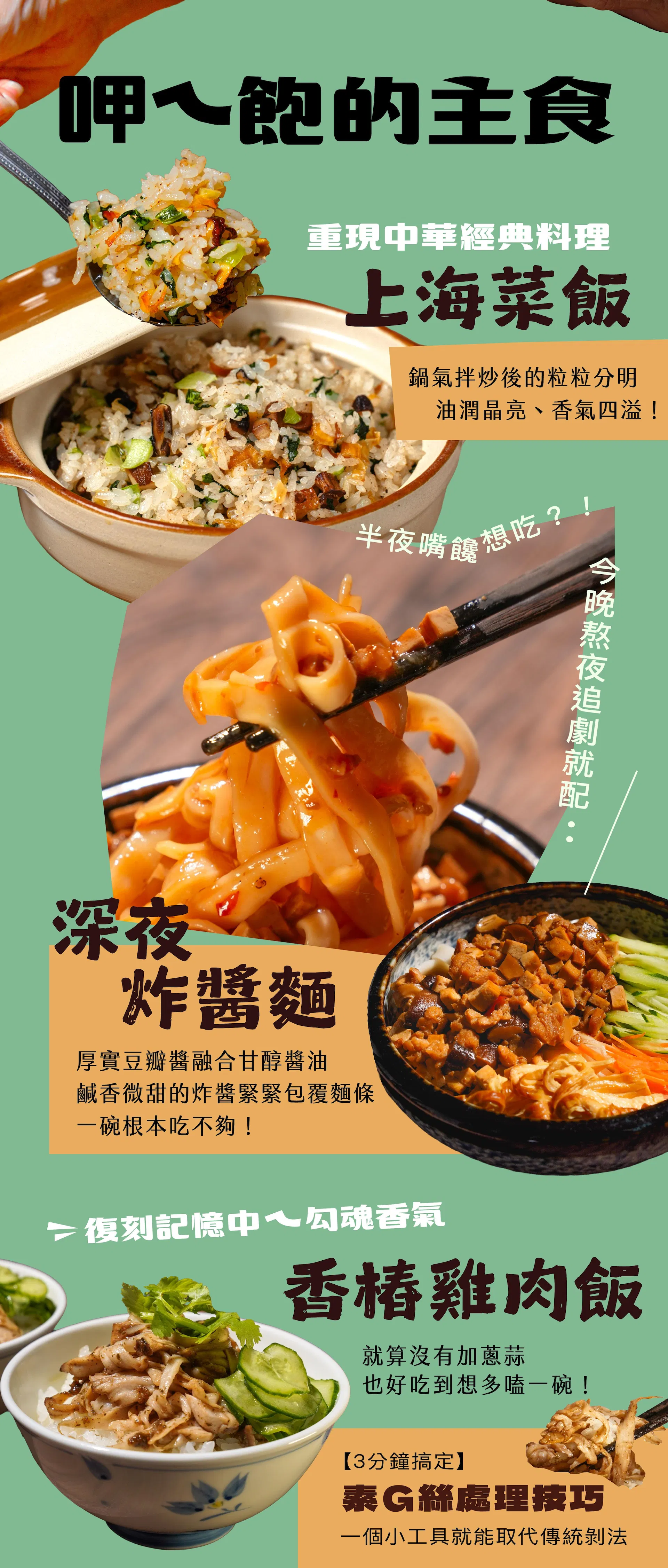 單元二|天天都能煮的主食 2-1 上海菜飯 2-2 深夜炸醬麵 2-3 香椿雞肉飯