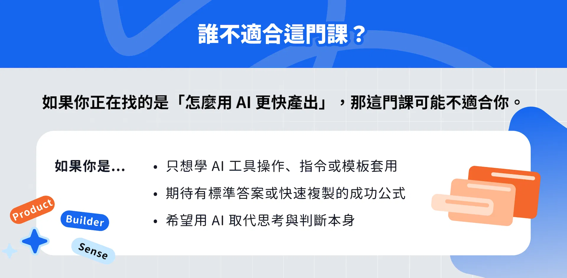 產品經理 Product Builder 課程｜不適合想透過 AI 直接快速產出的學習者