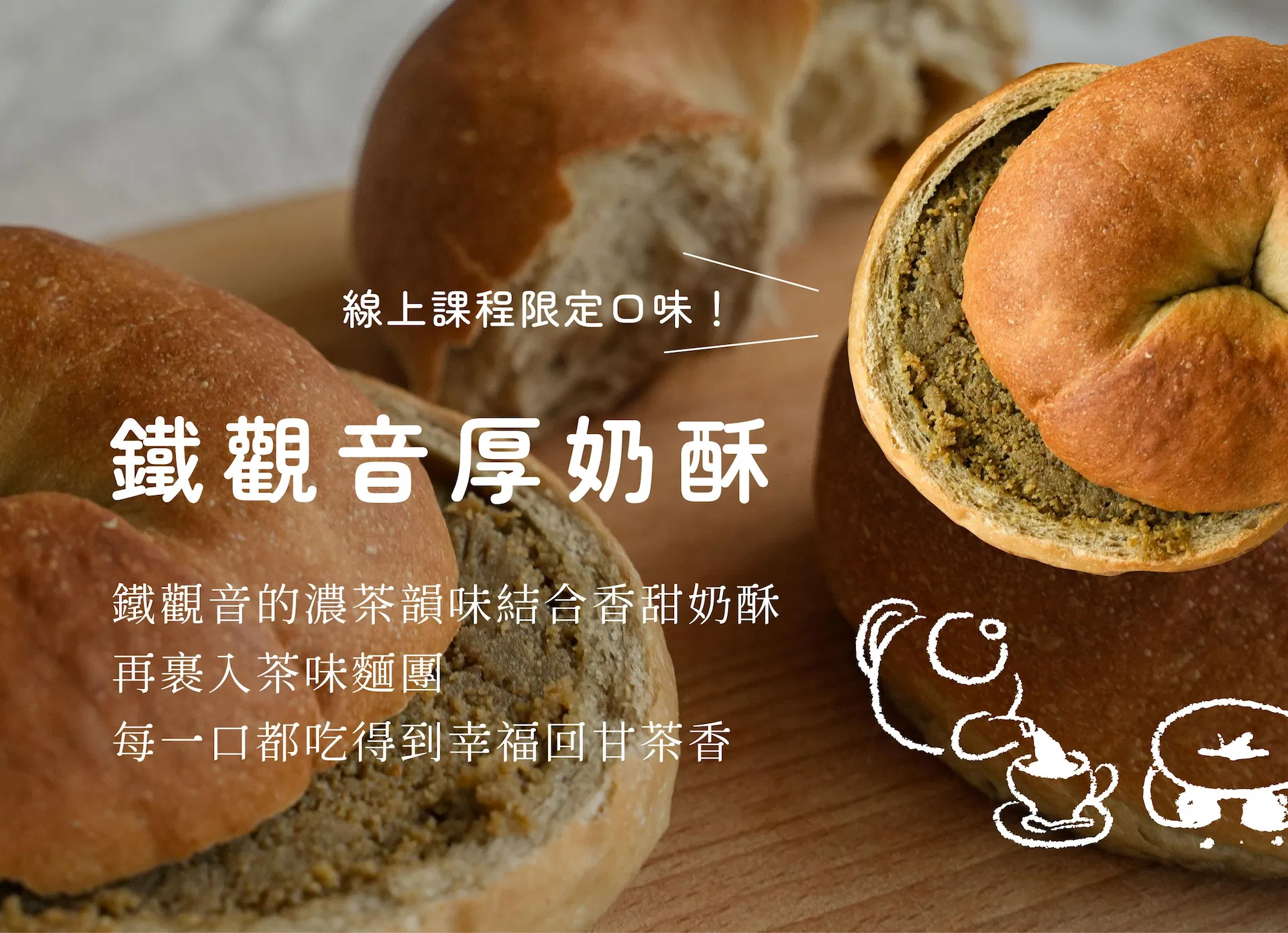 鐵觀音厚奶酥