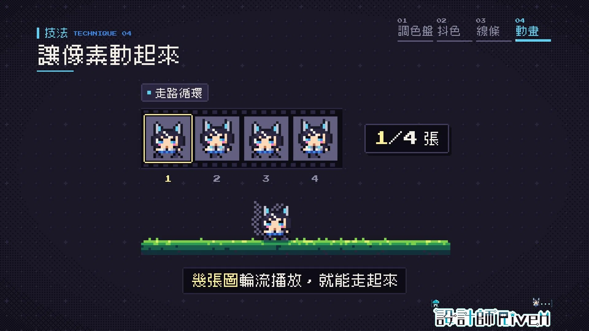 像素動畫走路循環：16×16 角色只畫 4 張圖，像底片一樣排成一列，輪流播放就在草地上走起來