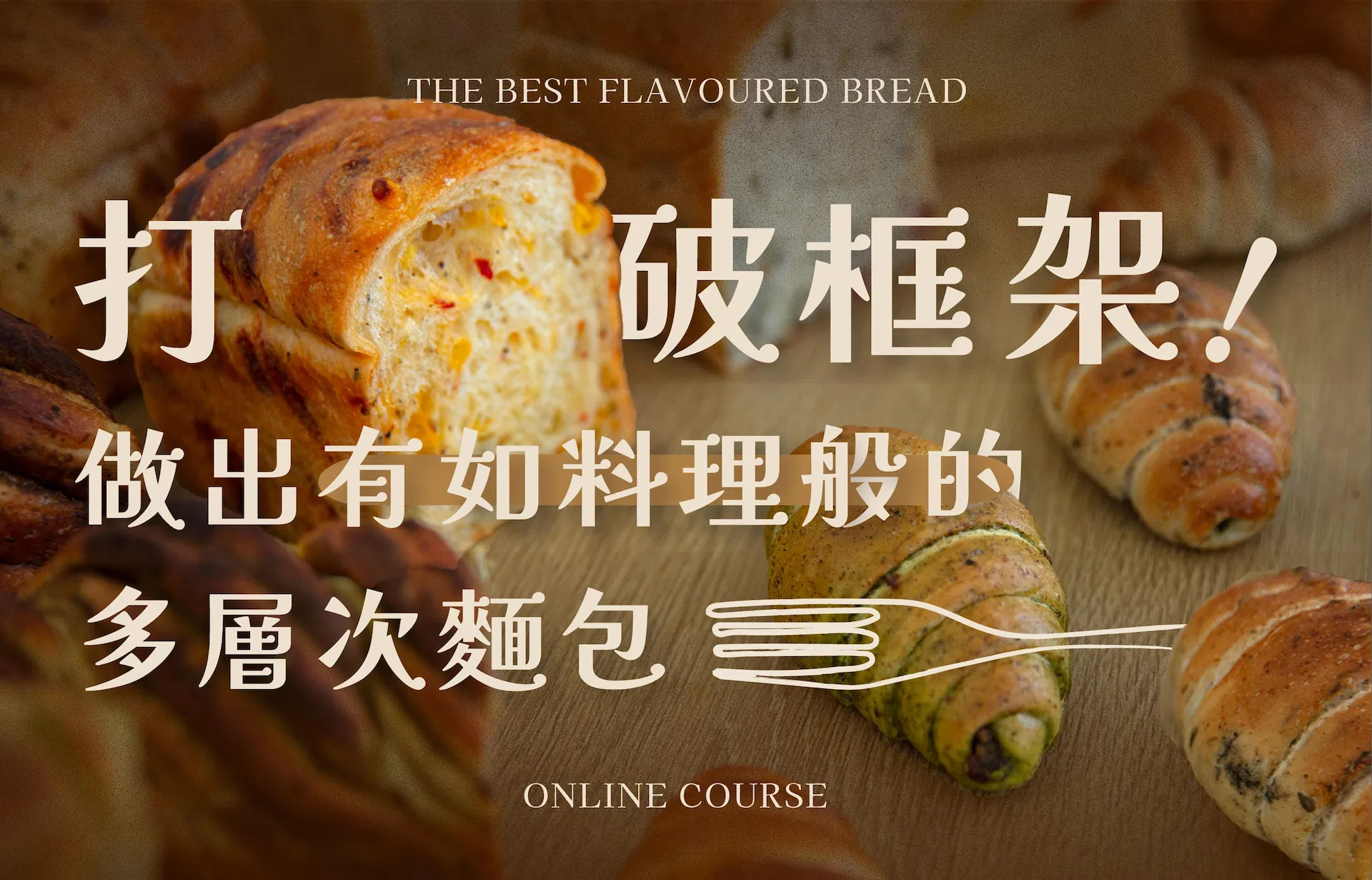 打破麵包框架