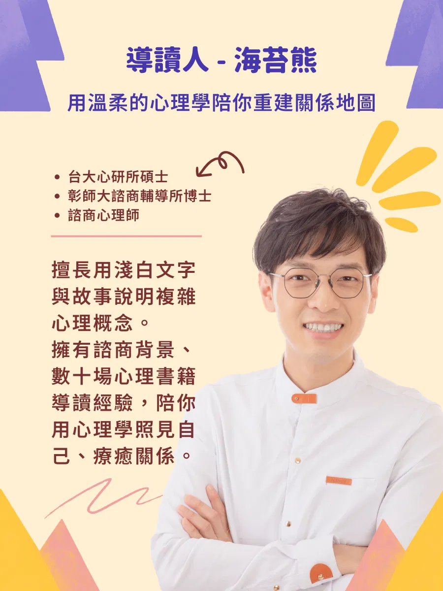 女人迷讀書線上直播|海苔熊心理學 OK 繃:諮商心理師專業導讀三本經典,帶你從心理學拆解關係中的焦慮、討好與放不下。