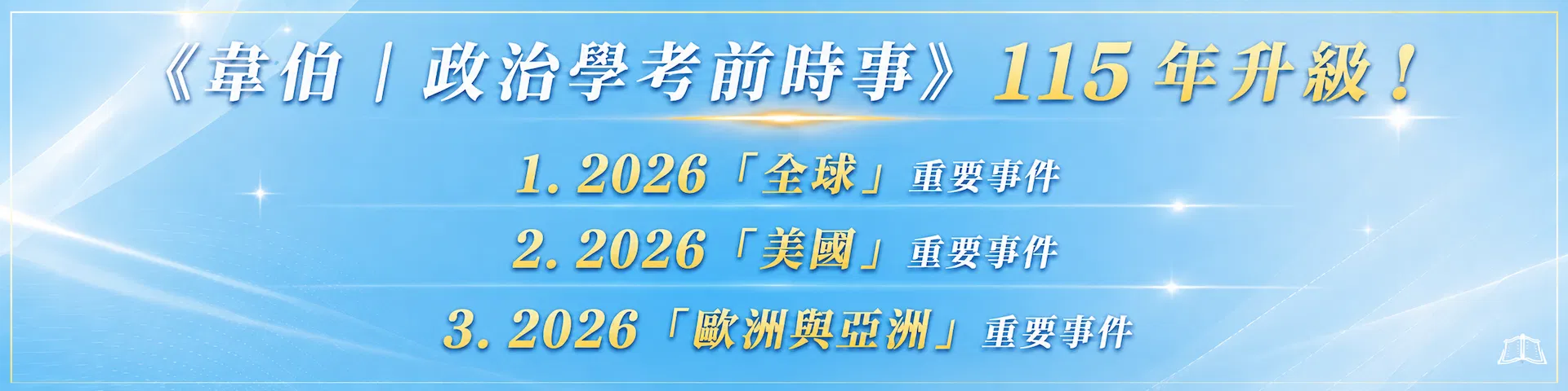 韋伯政治學考前時事2026升級