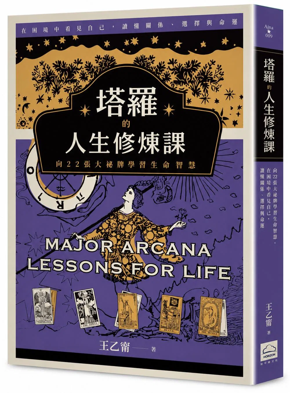 書封_地平線_TJ1009_塔羅的人生修煉課_立體.jpg