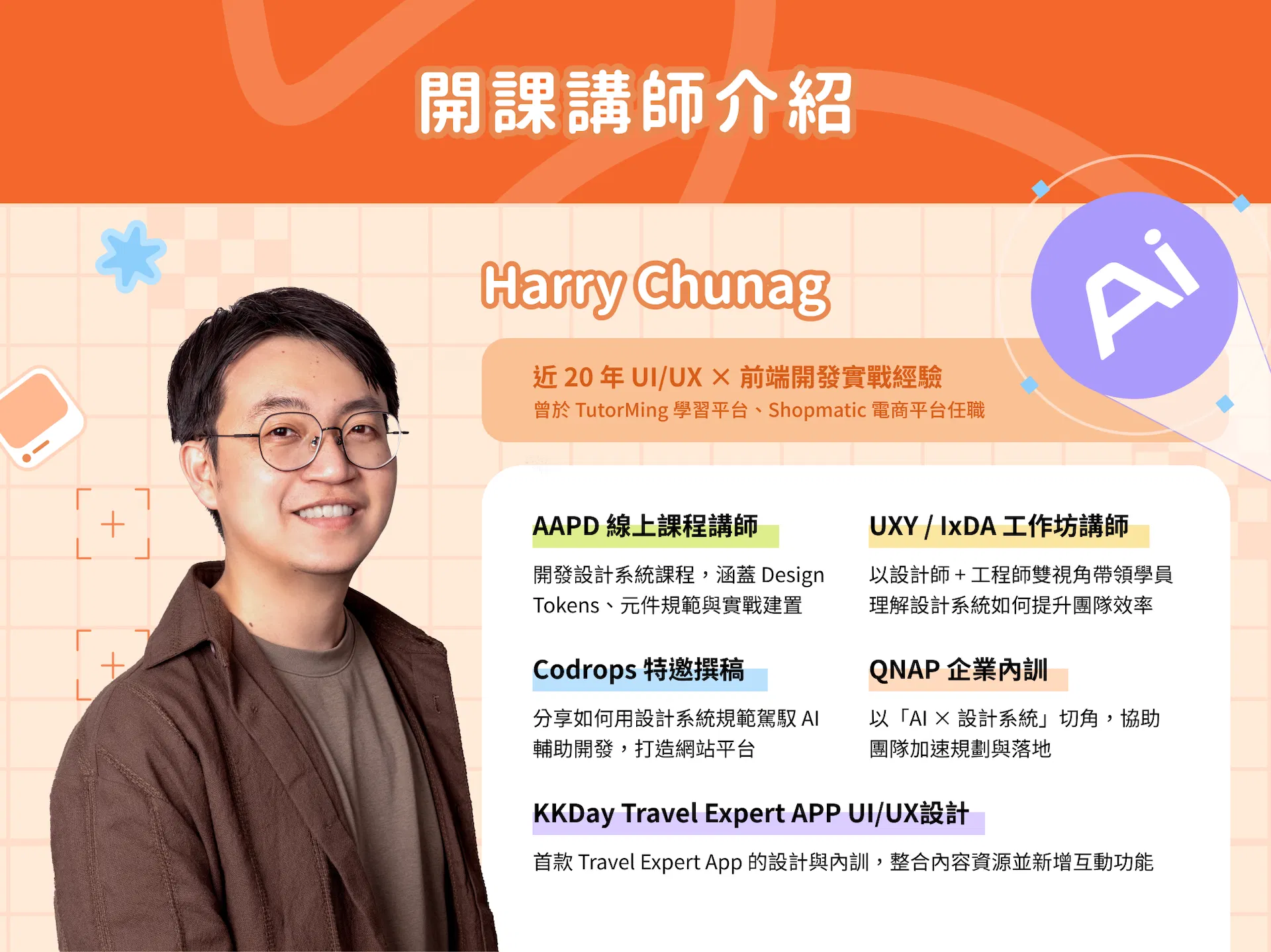 Harry Chunag 講師介紹，擁有近 20 年 UI/UX 與前端開發經驗，曾任 TutorMing 與 Shopmatic，並於 AAPD 教授 Design Tokens 與 AI 設計系統實戰課程