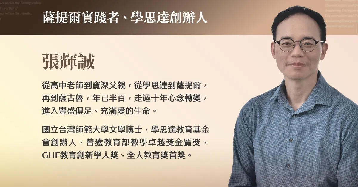 張輝誠:薩提爾實踐者、學思達創辦人,國立台灣師範大學文學博士,教育部教學卓越獎金質獎、GHF教育創新學人獎、全人教育獎首獎